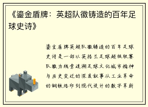 《鎏金盾牌：英超队徽铸造的百年足球史诗》