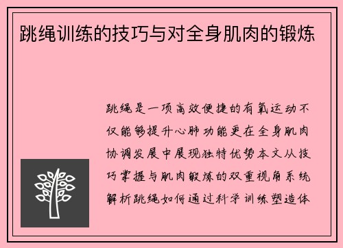 跳绳训练的技巧与对全身肌肉的锻炼