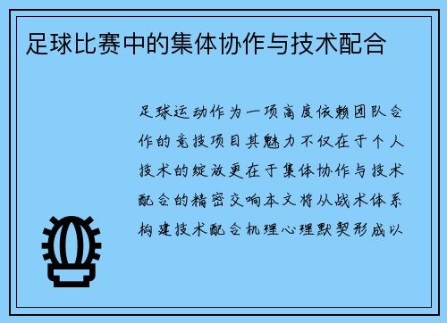 足球比赛中的集体协作与技术配合